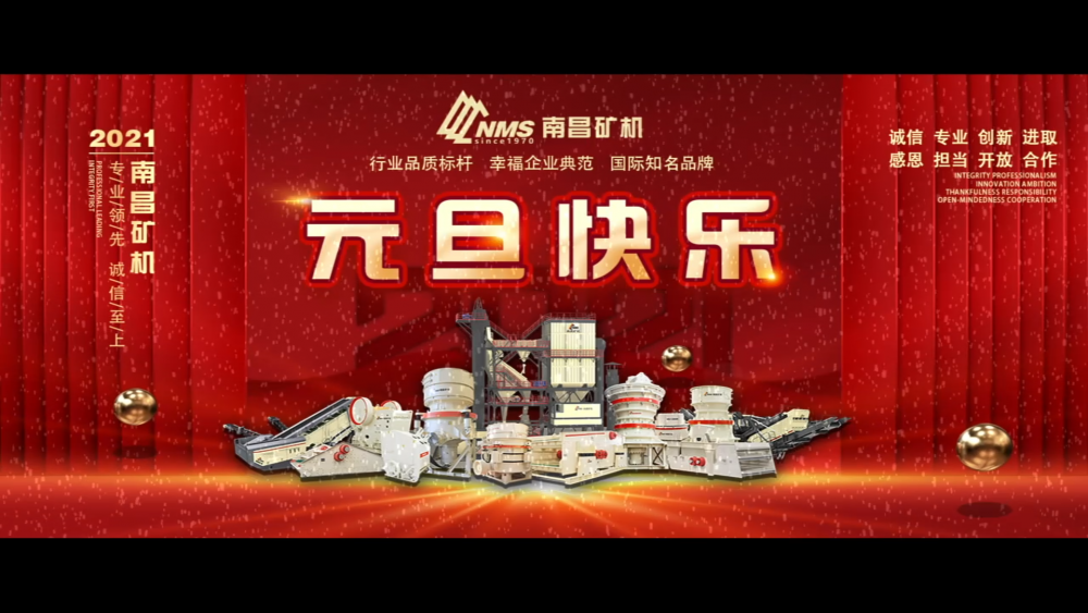 南昌矿机祝朋友们元旦快乐！