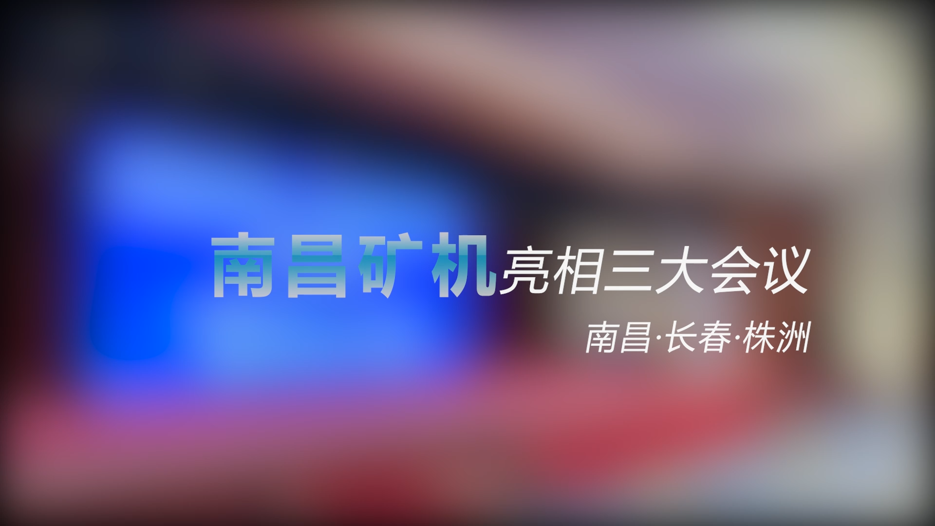 南昌矿机亮相三大会议——南昌、长春、株洲