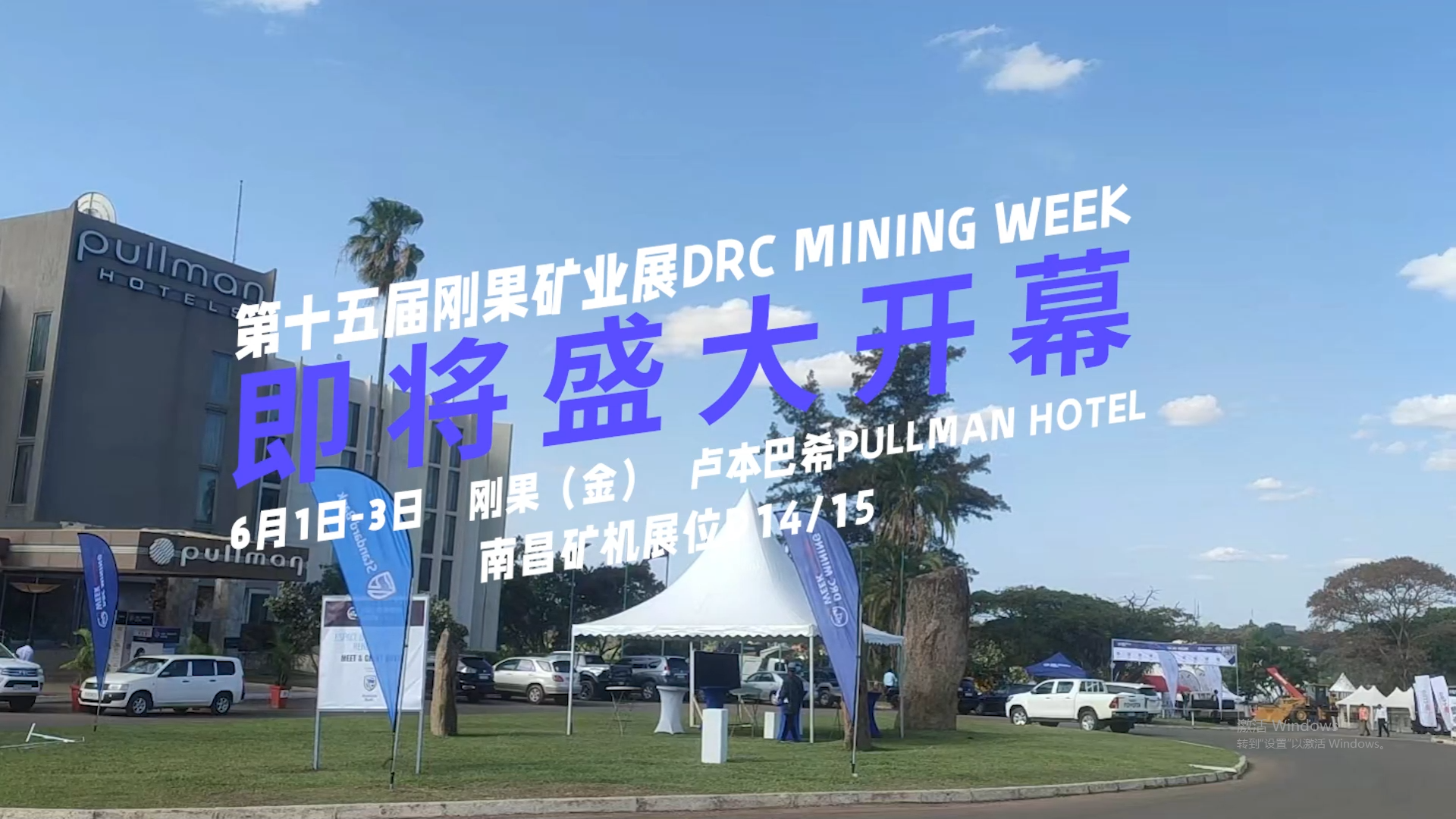南昌矿机将亮相第十五届刚果矿业展DRC MINING WEEK