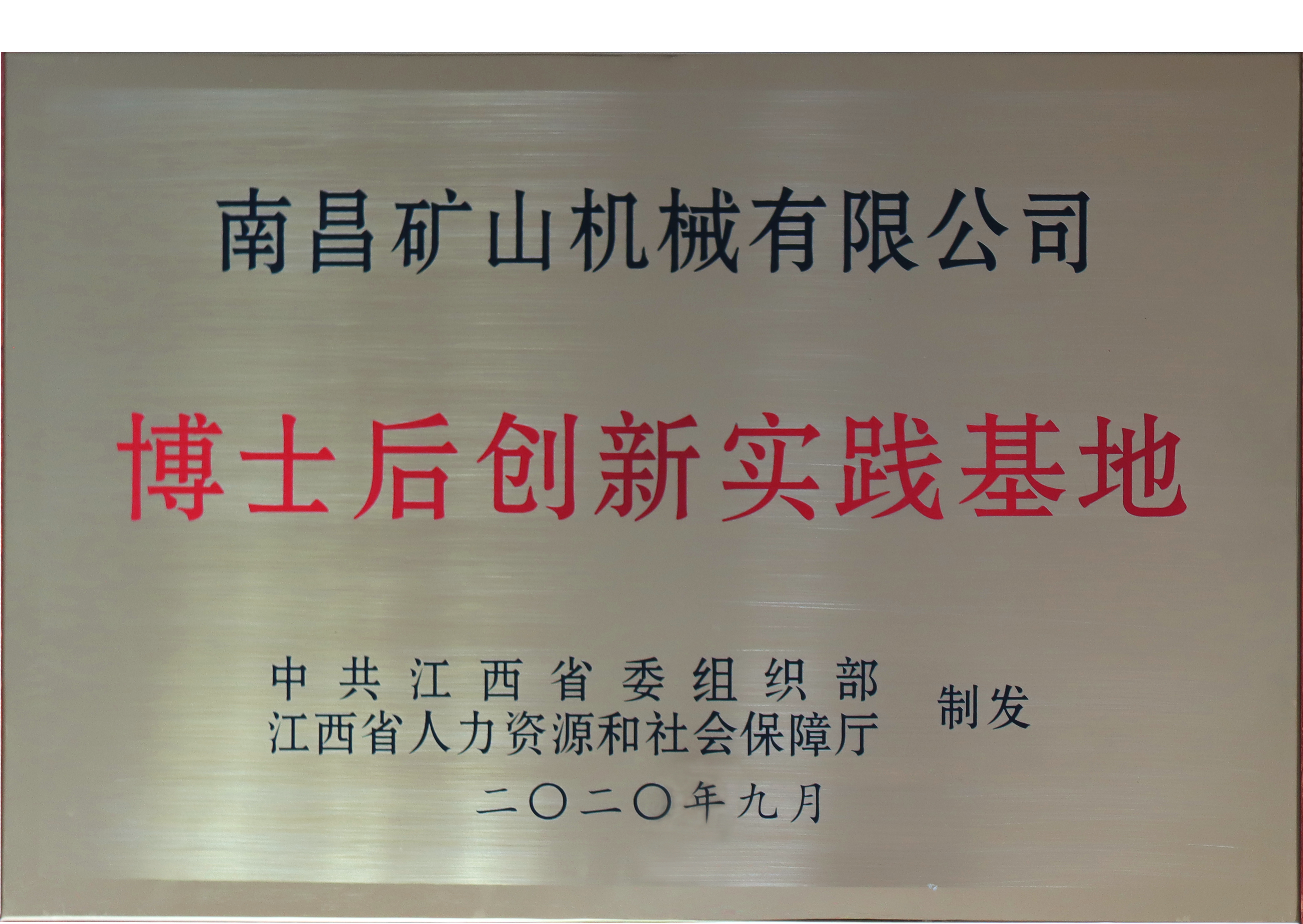 博士后创新实践基地