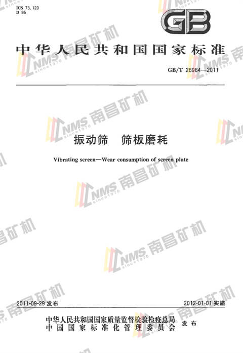 振动筛 筛板磨耗