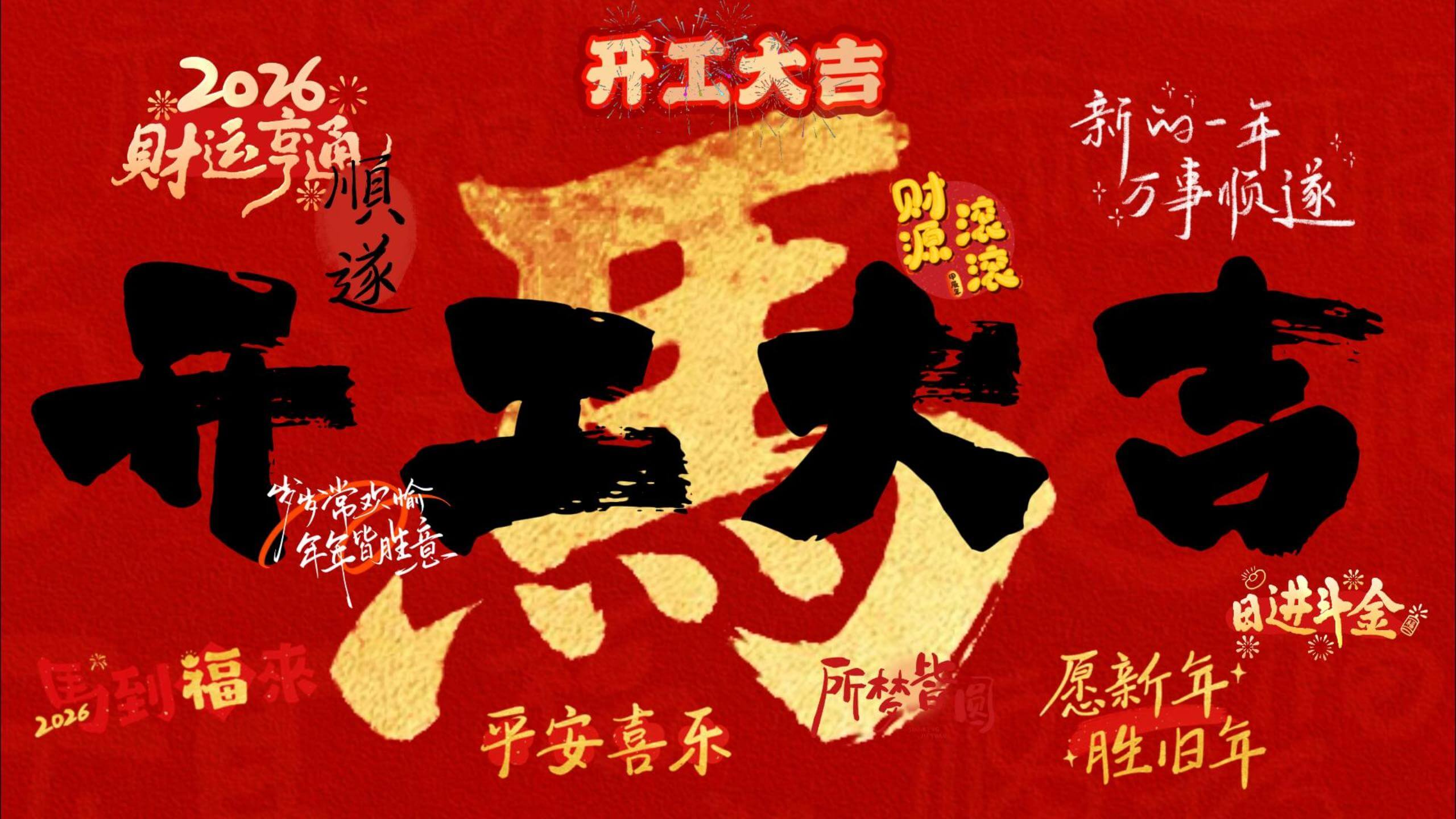 迎财神 庆初五 骏马奔腾迎新岁 愿您开工鸿运到 万事皆如愿