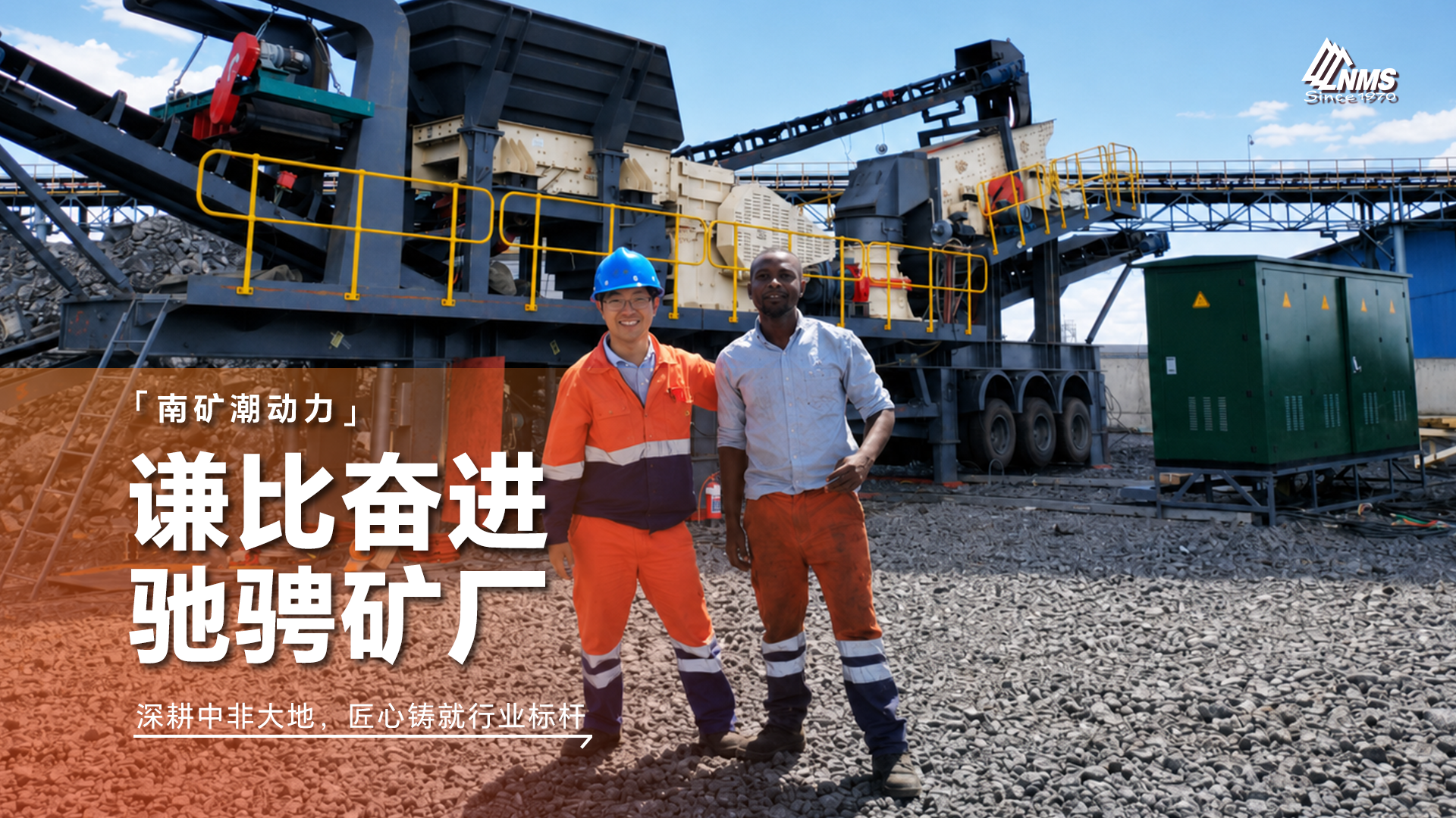 谦比奋进 驰骋矿厂 深耕中非大地，匠心铸就行业标杆